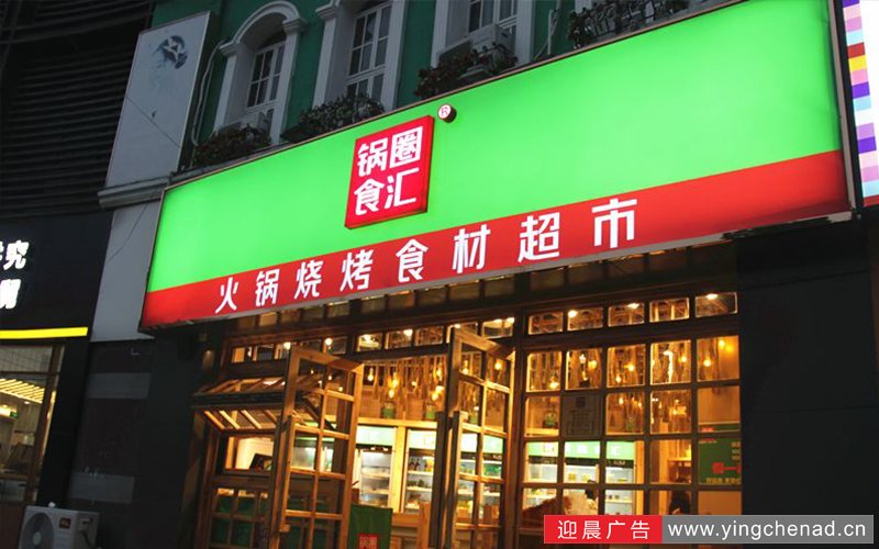 锅圈食汇,3M灯箱门头