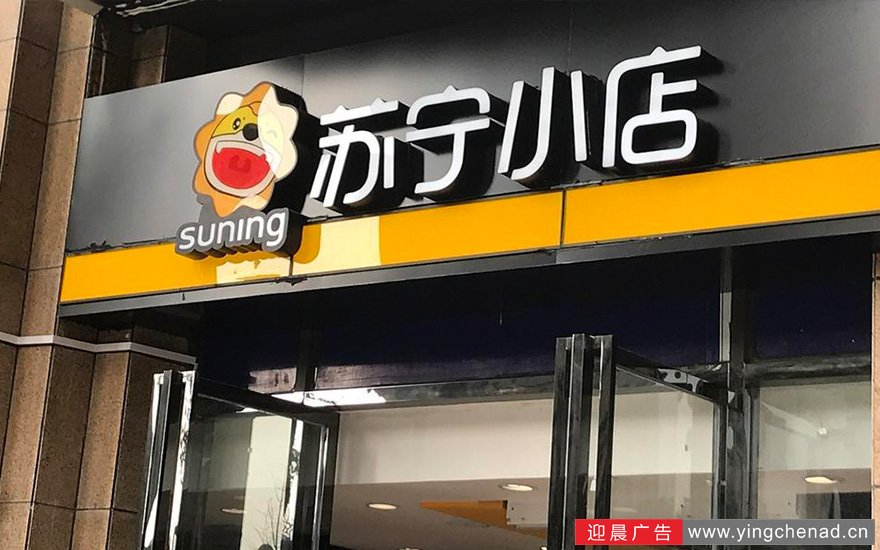 苏宁小店便利店门头制作
