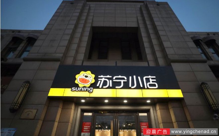 苏宁小店便利店门头制作