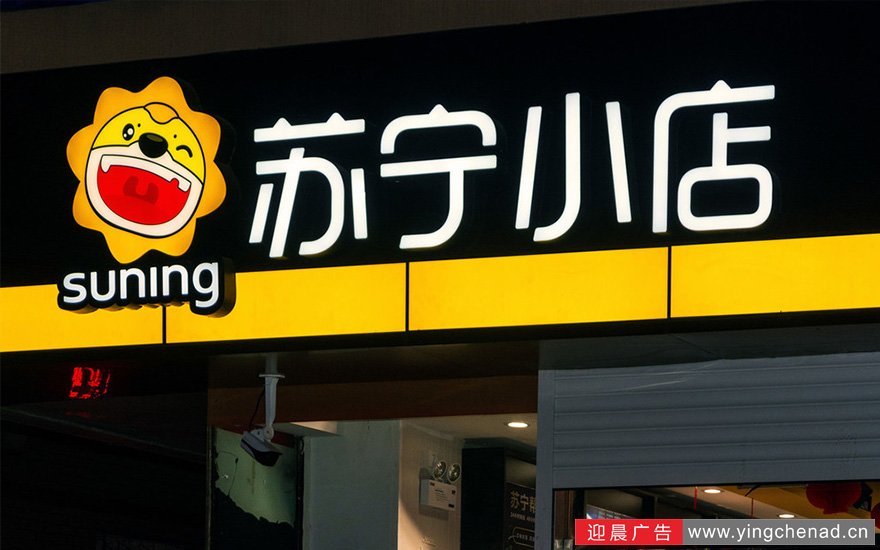 苏宁小店便利店门头制作