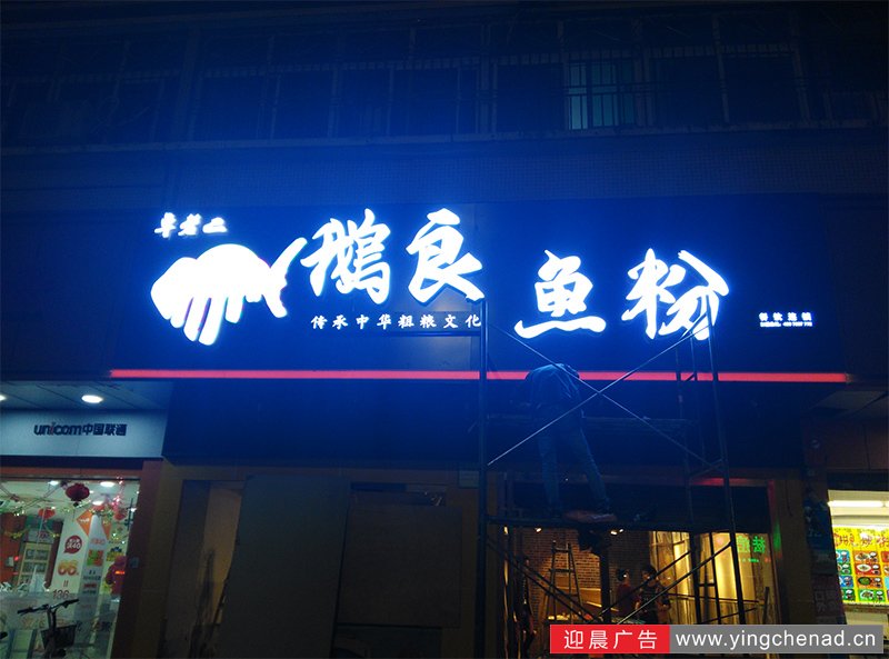 连锁店一站式广告设计制作施工