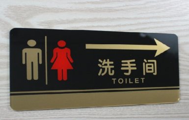 洗手间标识牌
