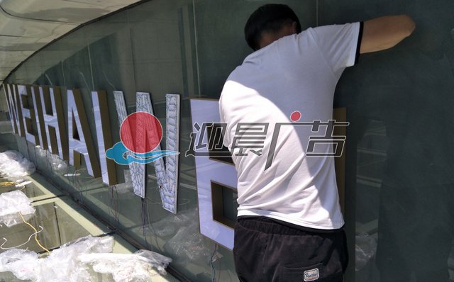 发光字安装