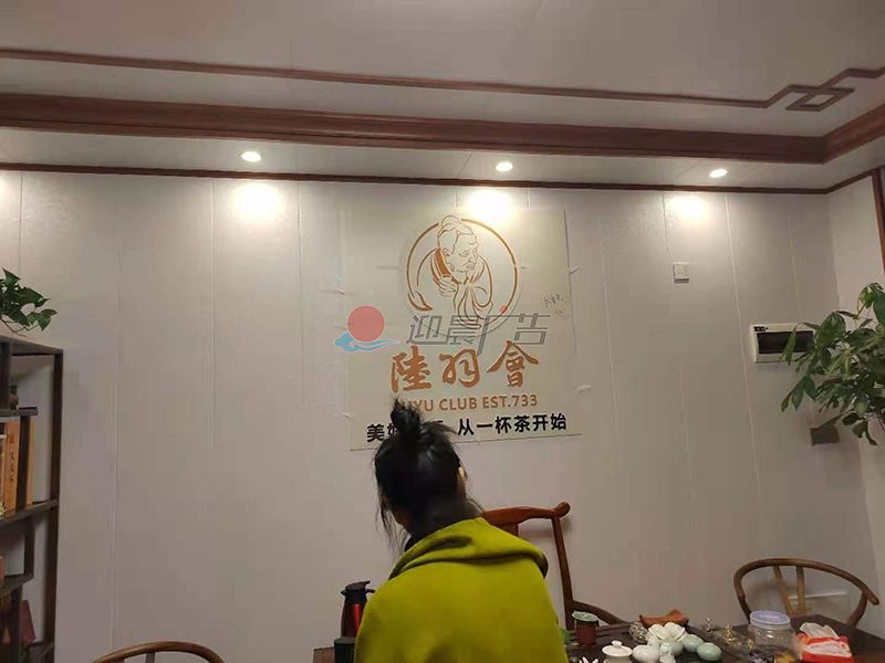 陆羽茶坊店内形象广告制作
